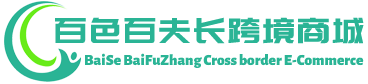 百夫长跨境商城 - BaiFuZhang Cross border E-Commerce | 百色市右江区百夫长贸易有限公司
